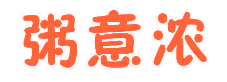 粥意浓