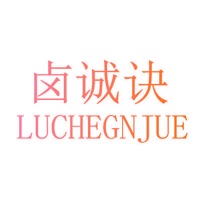 卤诚诀 LUCHEGNJUE
