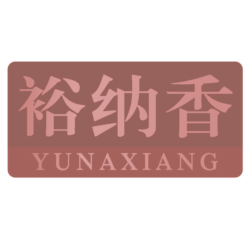 裕纳香yunaxiang