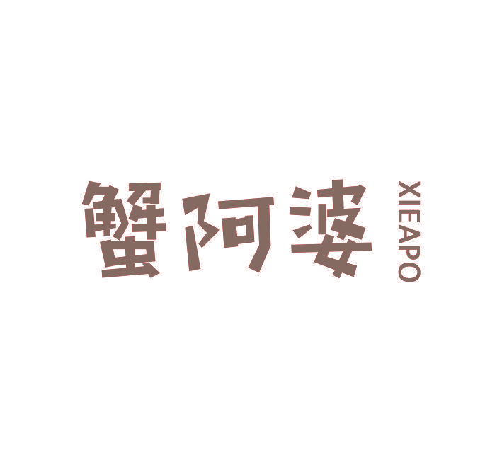 蟹阿婆