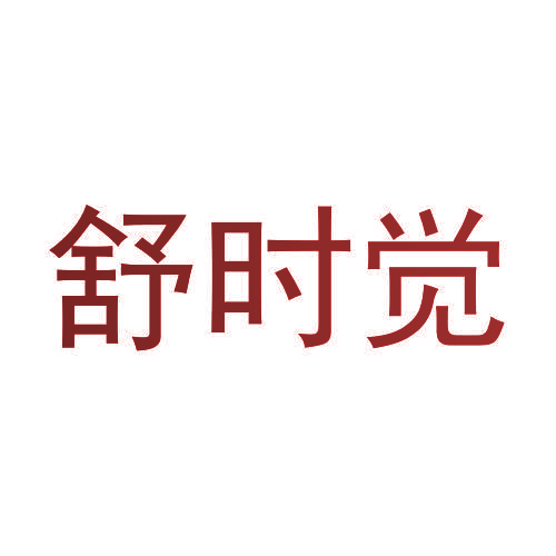 舒时觉