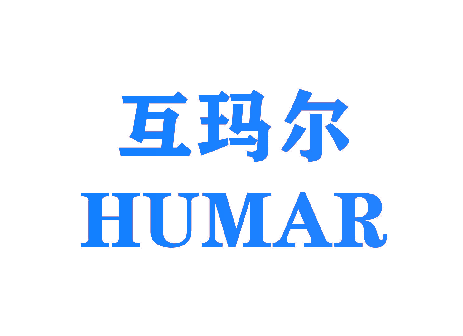 互玛尔  HUMAR