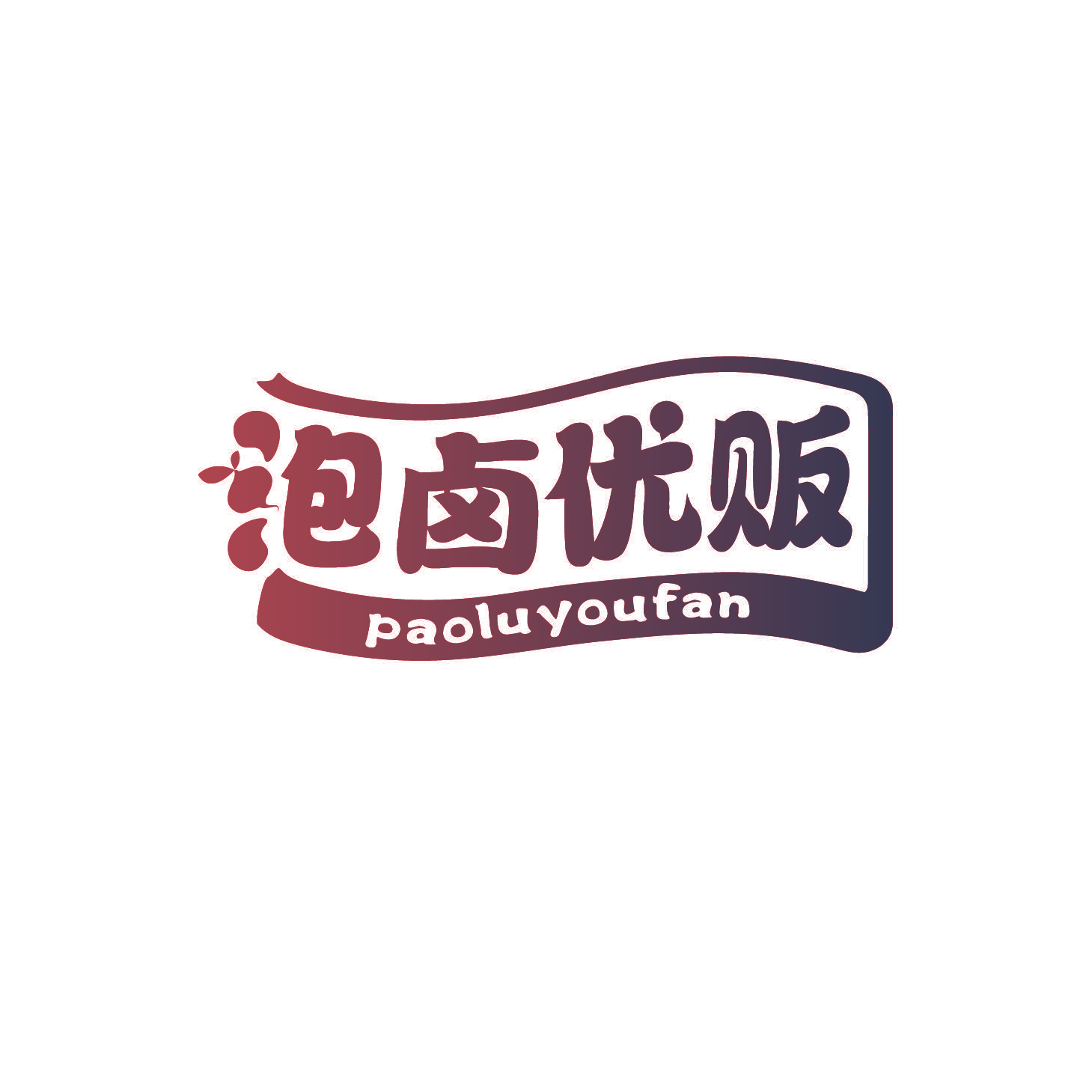 泡卤优贩