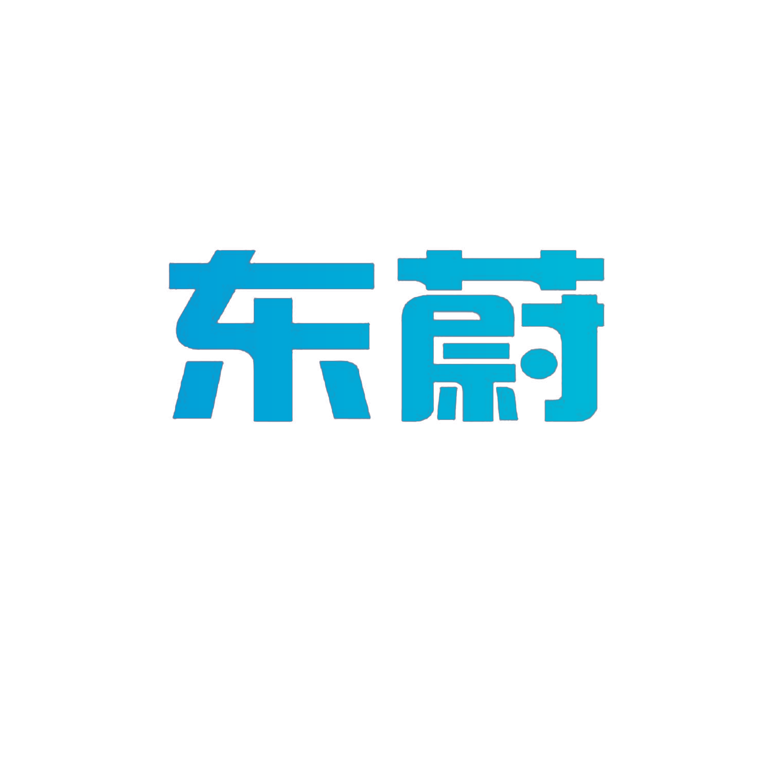 东蔚