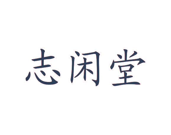 志闲堂