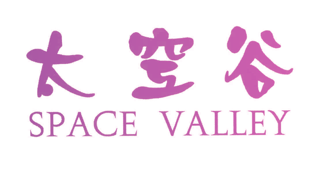 太空谷 SPACE VALLEY