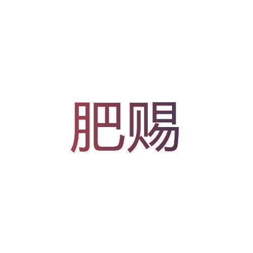 肥赐