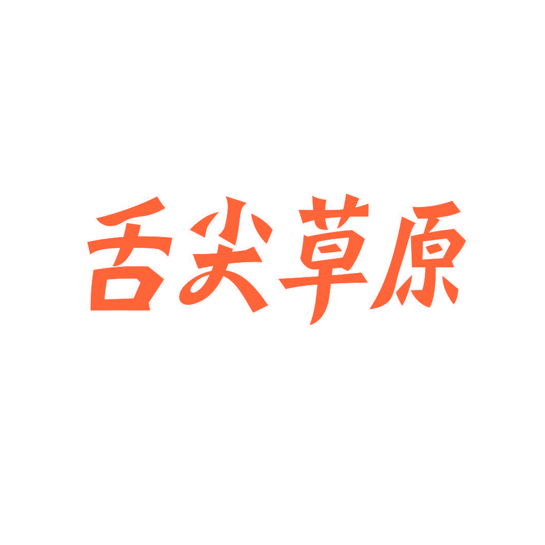 舌尖草原
