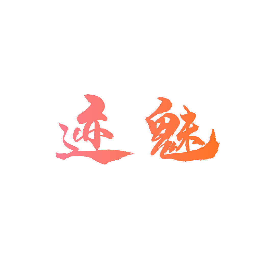 迹魅