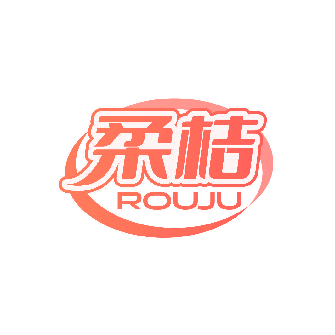 柔桔