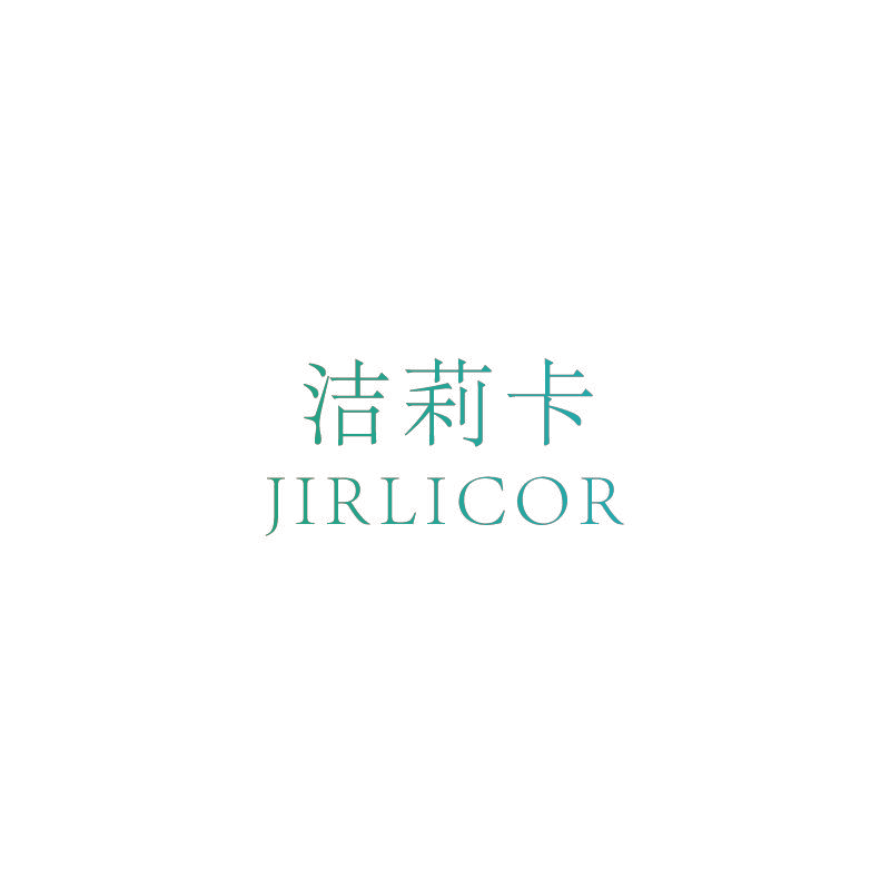 洁莉卡 JIRLICOR