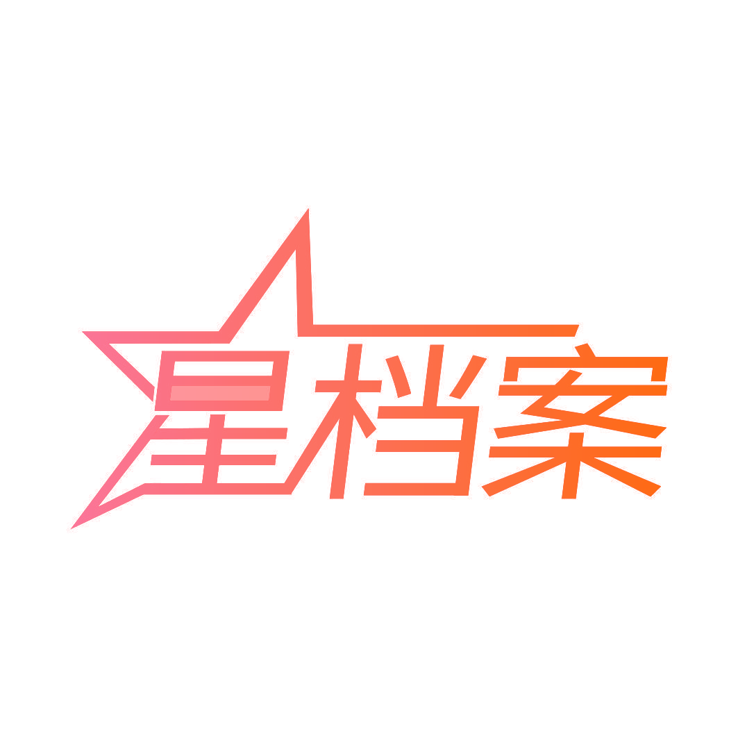 星档案
