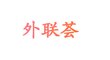 外联荟