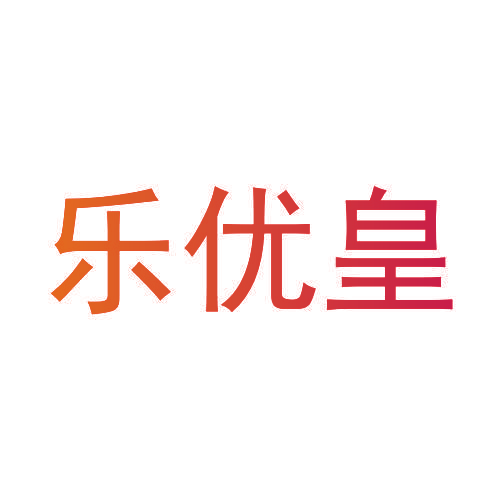 乐优皇