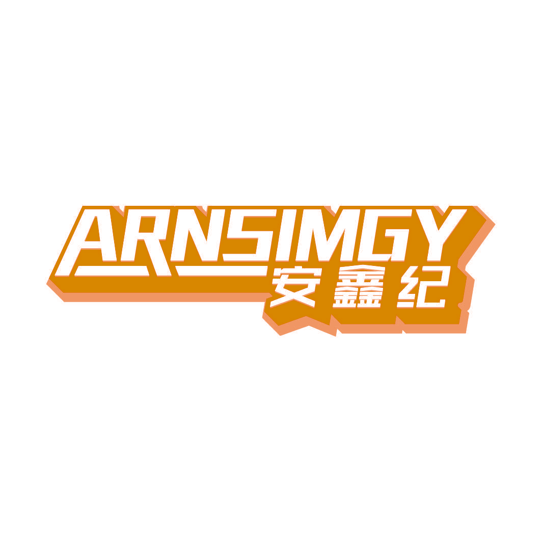 安鑫纪 ARNSIMGY