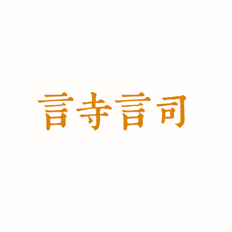 言寺言司