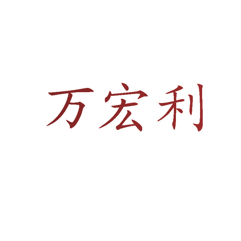 万宏利
