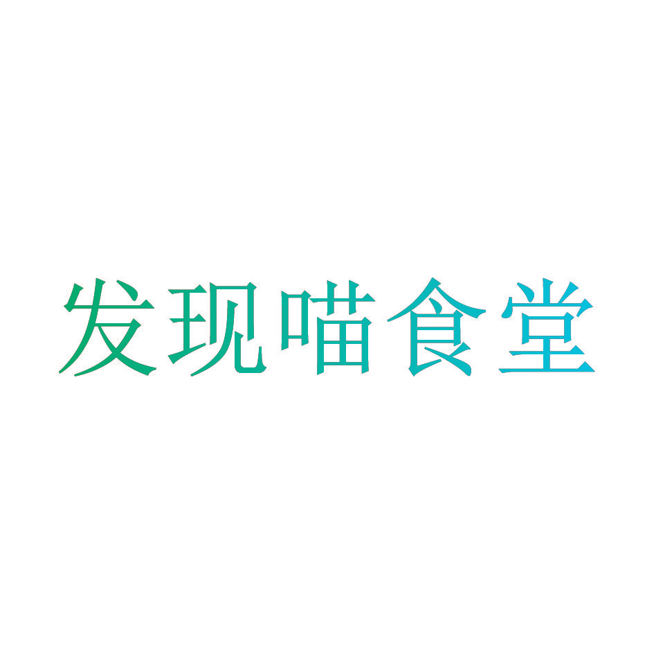 发现喵食堂