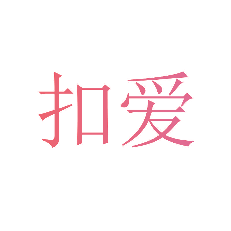 扣爱