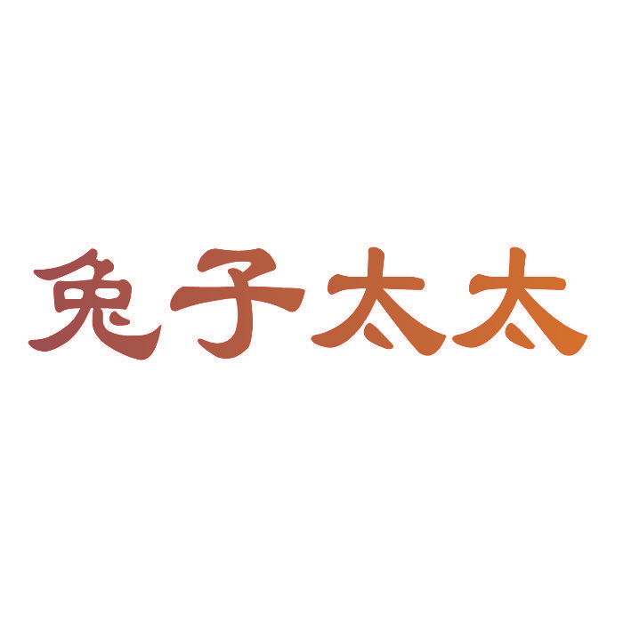 兔子太太