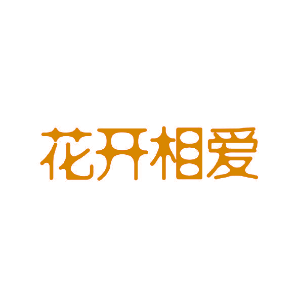 花开相爱