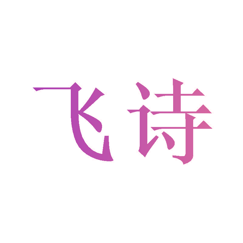 飞诗