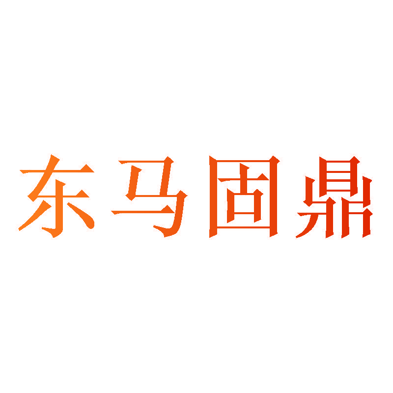 东马固鼎