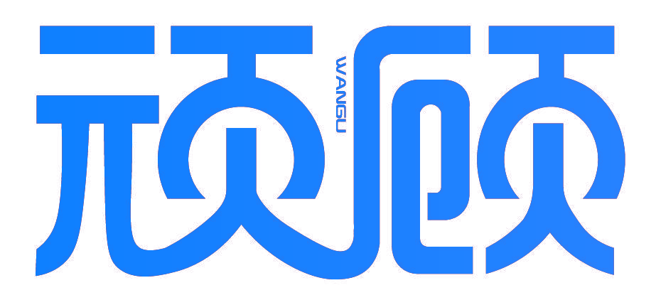 顽顾