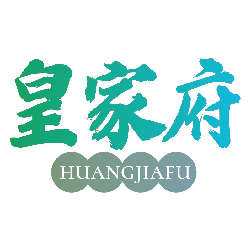 皇家府HUANGJIAFU