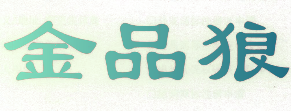 金品狼