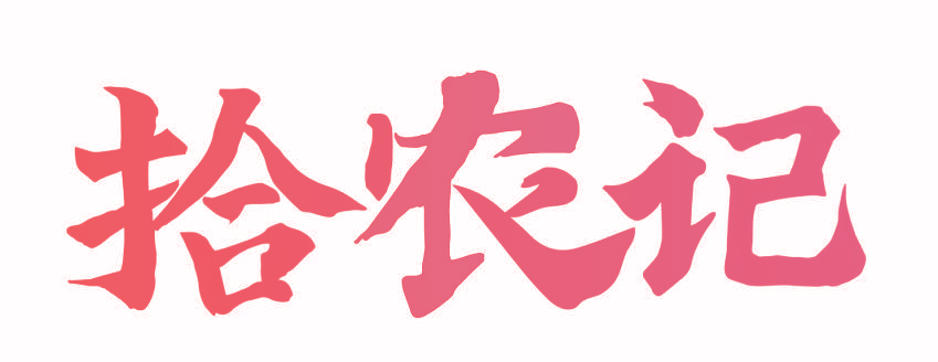 拾农记