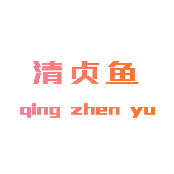 清贞鱼
