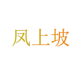 凤上坡