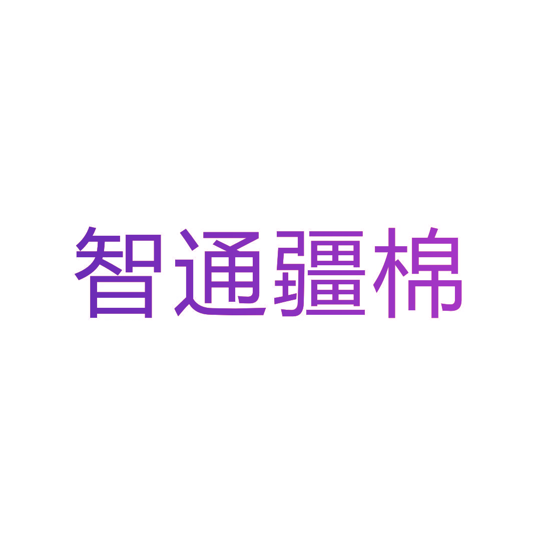 智通疆棉