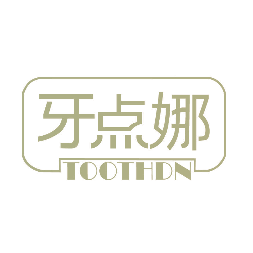 牙点娜 TOOTHDN