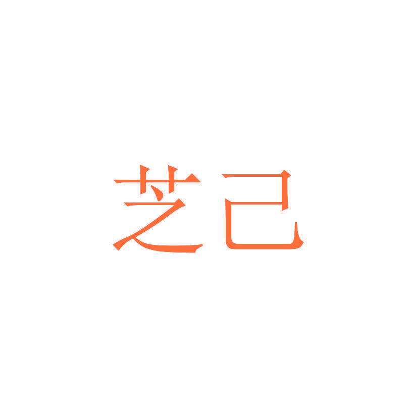 芝己