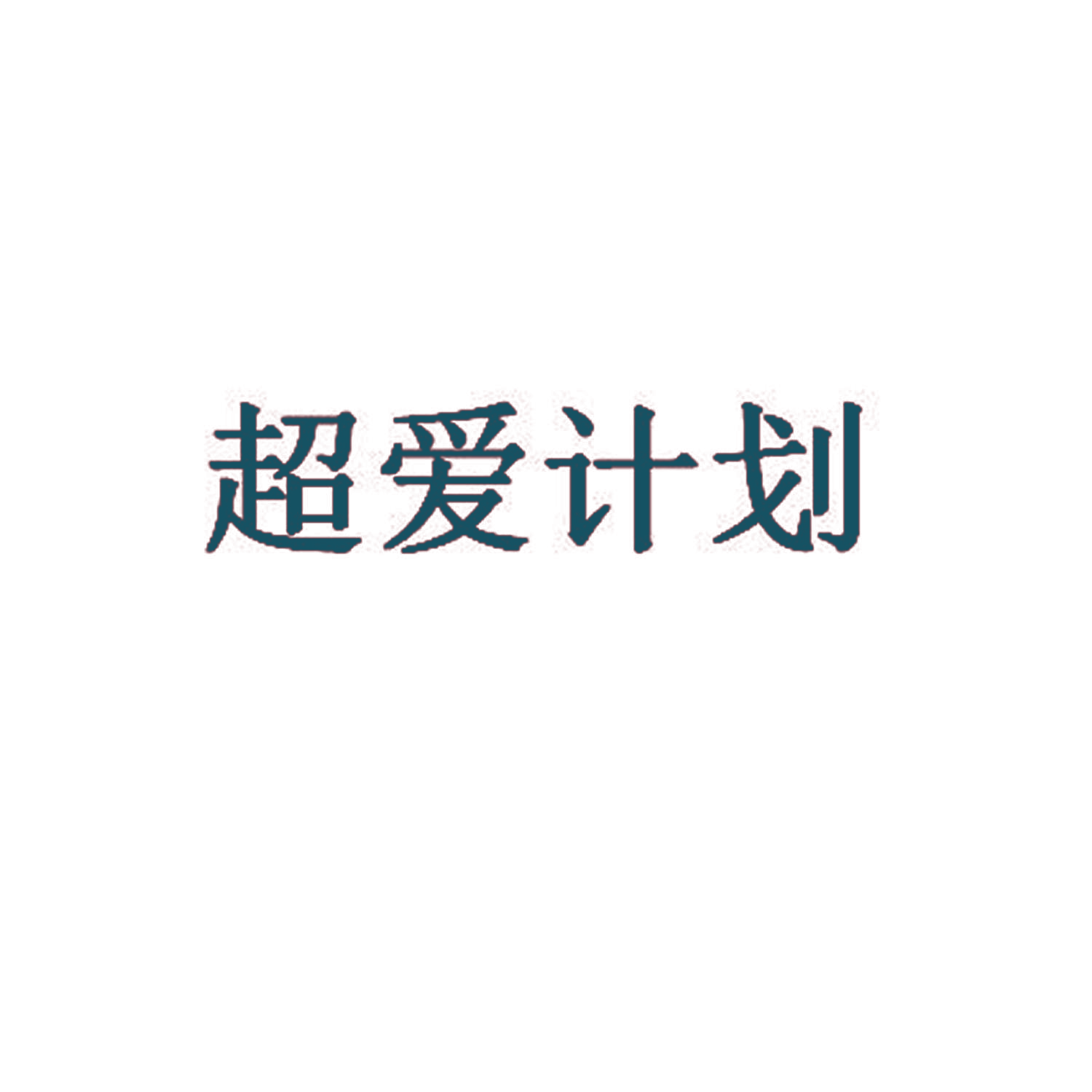 超爱计划