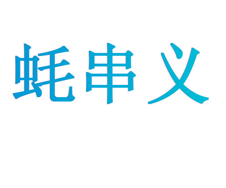 蚝串义