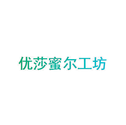 优莎蜜尔工坊