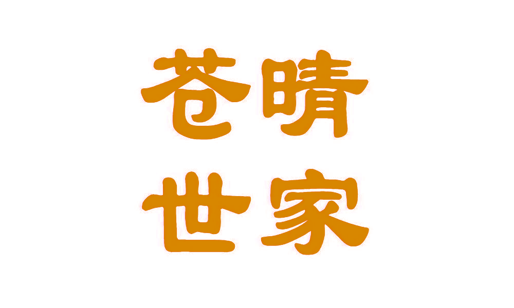 苍晴世家
