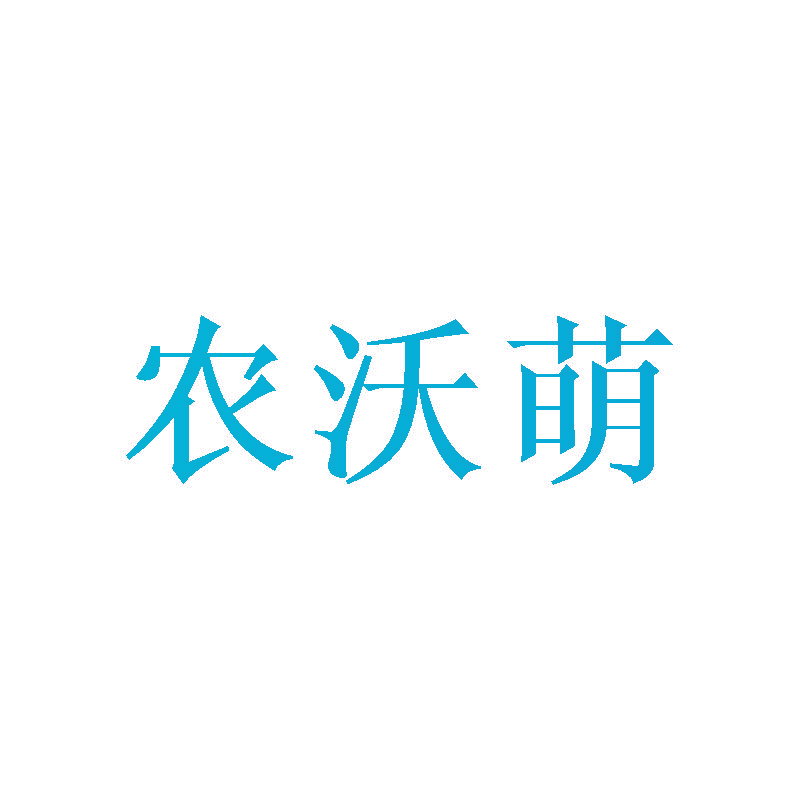 农沃萌