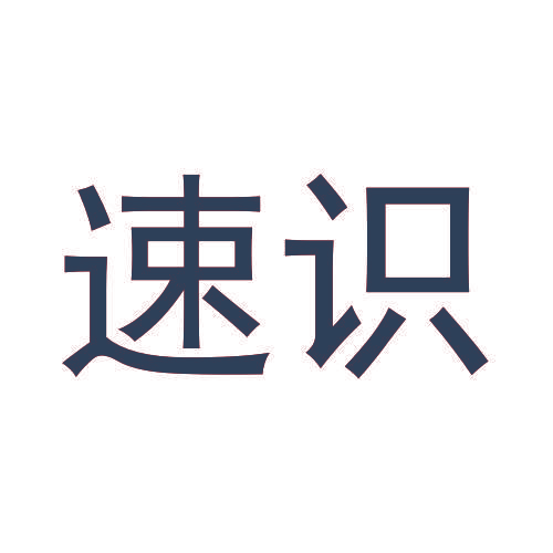 速识