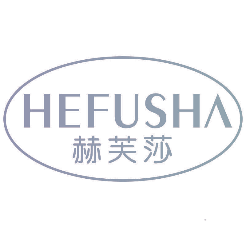 赫芙莎HEFUSHA