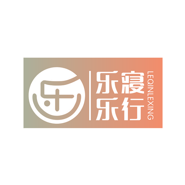 乐寝乐行
