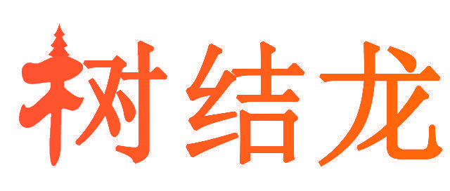 树结龙