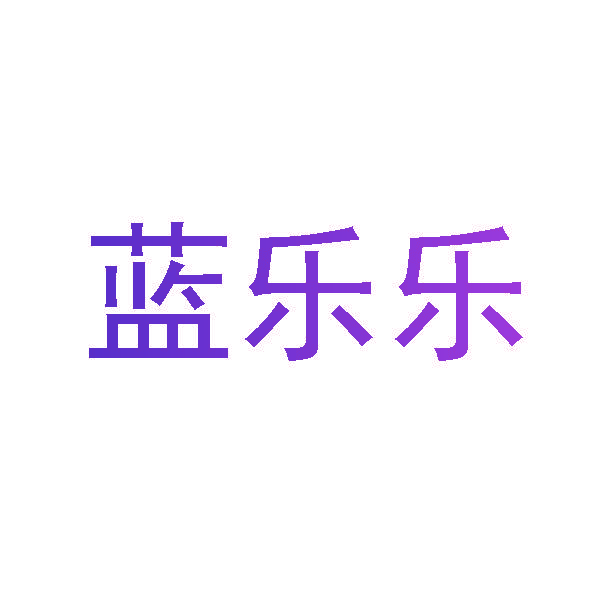 蓝乐乐