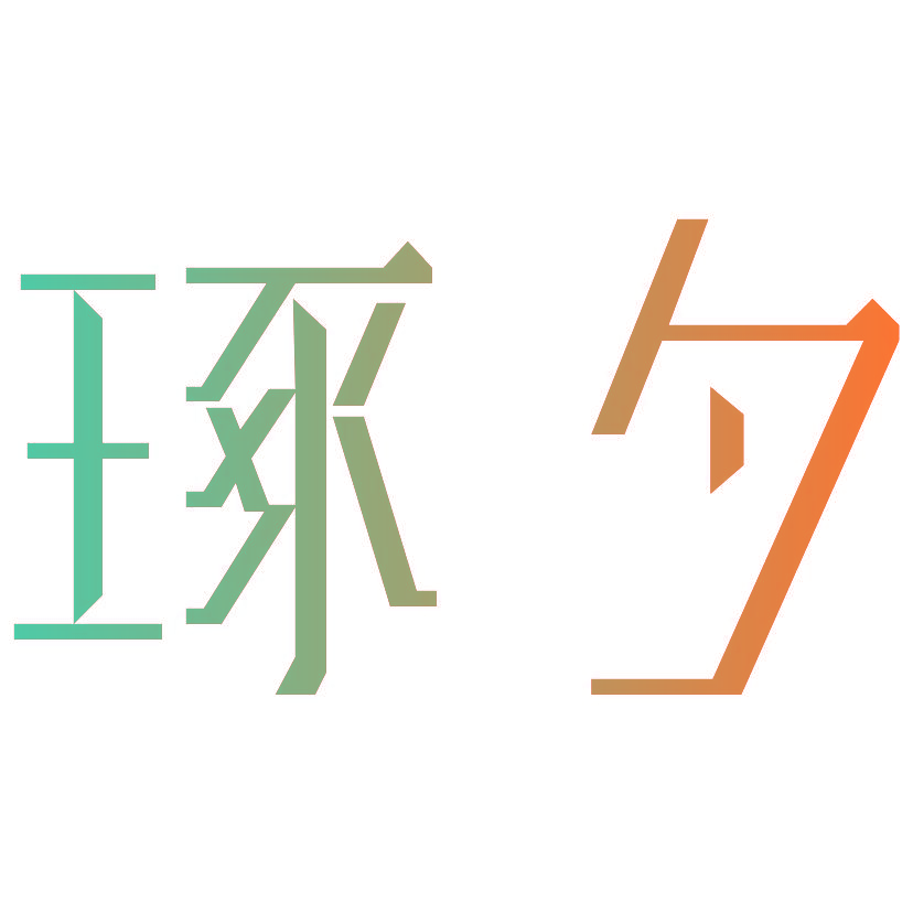 琢夕