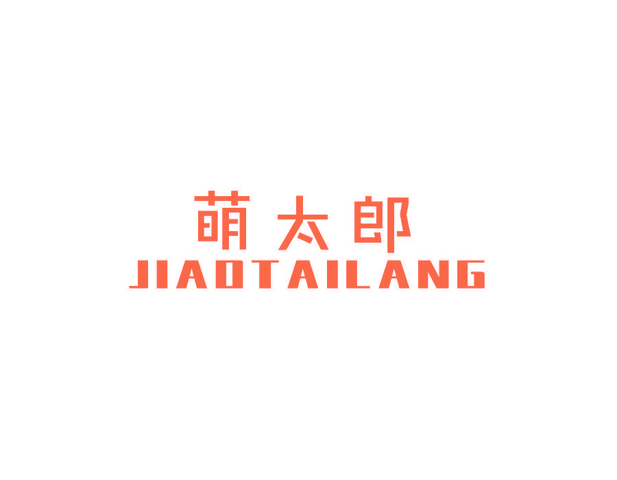 萌太郎 JIAOTAILANG