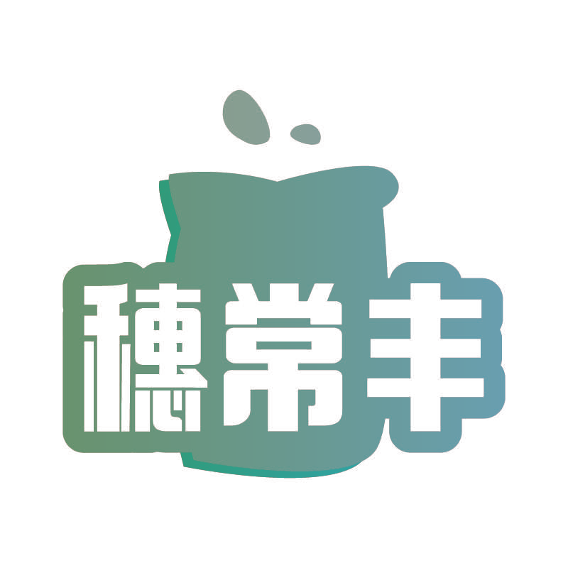 穗常丰