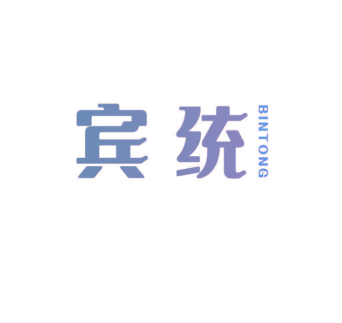 宾统